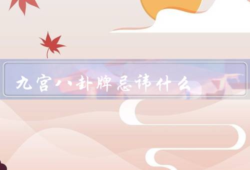 九宫八卦牌忌讳什么，方位忌讳／时间忌讳／人物忌讳