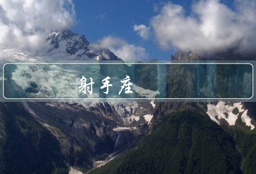 射手座 精明的可怕，自私／冷酷无情／不择手段