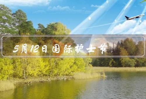 5月12日国际护士节，辛勤付出／专业素养／无私奉献