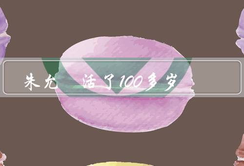 朱允炆活了100多岁，太祖的早年生活、改革与军事发展