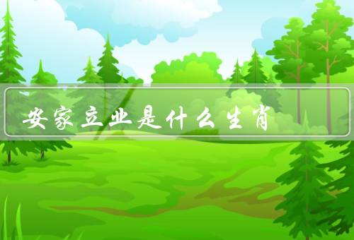 安家立业是什么生肖，鼠／牛／龙