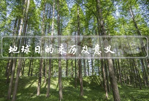地球日的来历及意义（来历／意义／影响）