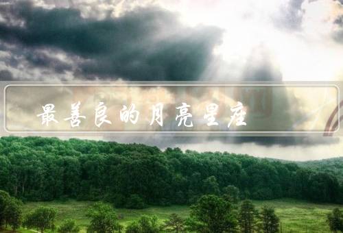 最善良的月亮星座（善良／关怀／宽容）