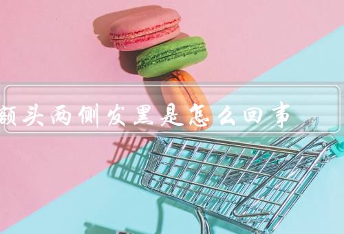 额头两侧发黑是怎么回事，过度暴晒／色素沉积／摩擦和摩擦