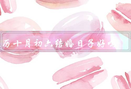 农历十月初六结婚日子好吗，凤凰鸳鸯，寓意美满幸福