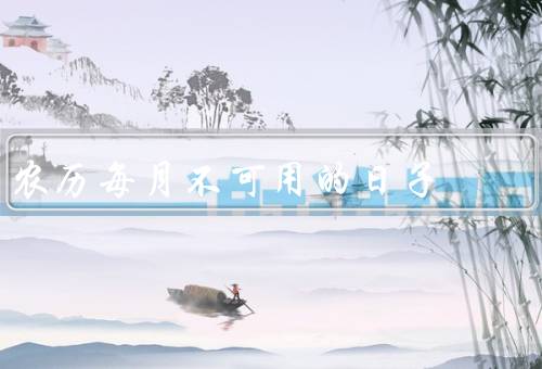 农历每月不可用的日子（初一／十五／初七）