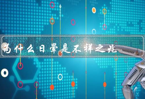 为什么日晕是不祥之兆，日晕的形成／历史与文化的影响