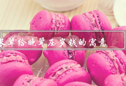 长辈给晚辈压岁钱的寓意（培养孩子的理财意识）