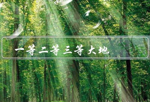 风水一等二等三等大地（一等大地／二等大地／三等大地）