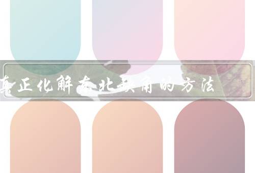 真正化解东北缺角的方法，统筹规划、引导资金投入、促进人才流动