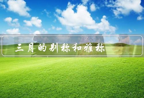 三月的别称和雅称，初春、惊蛰、桃花盛开