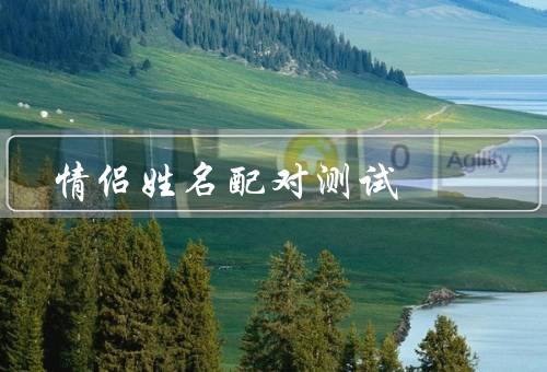情侣姓名配对测试，五行、字义、音律