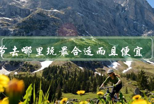 春节去哪里玩最合适而且便宜（北京／成都／厦门）