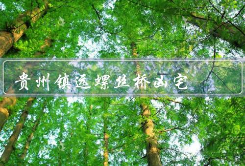 贵州镇远螺丝桥凶宅，历史背景／凶宅传说／现状