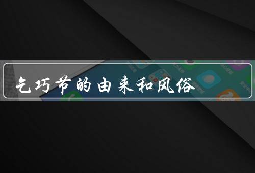 乞巧节的由来和风俗（由来、风俗、意义）