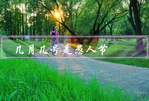 几月几号是愚人节，历史、传统活动、世界各地习俗