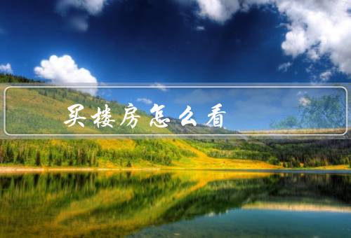 买楼房怎么看风水（方位选择／户型布局／环境氛围）