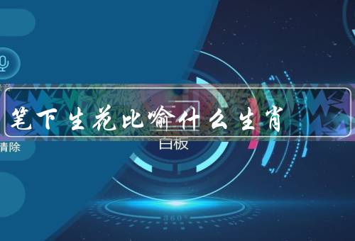 笔下生花比喻什么生肖，羊、龙、鸡