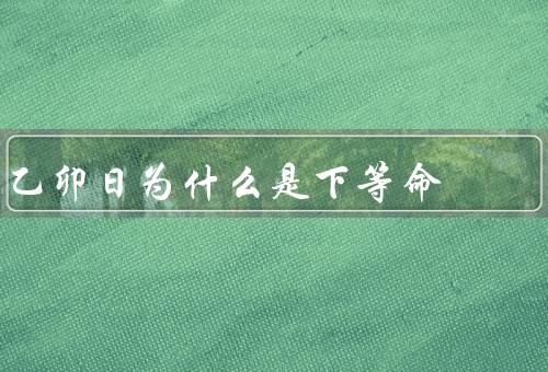 乙卯日为什么是下等命