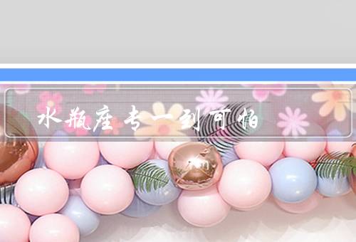 水瓶座专一到可怕（坚定不移／深情厚意／忠诚守护）