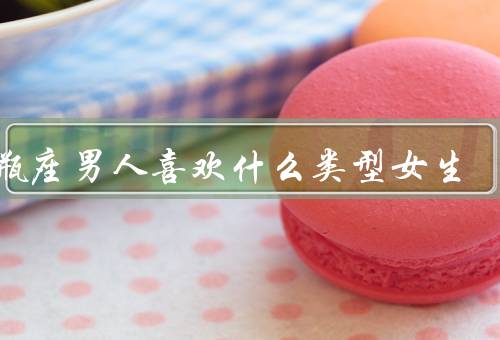 水瓶座男人喜欢什么类型女生（理智独立／开放包容／独特个性）