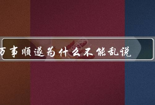 万事顺遂为什么不能乱说（传递错误信息／对自己产生不良影响）