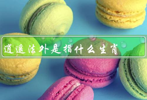 逍遥法外是指什么生肖（由来／属鼠性格特点／含义）