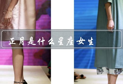 正月是什么星座女生，属于什么星座、性格特点、优点和缺点