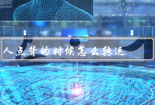 人点背的时候怎么转运（正确认识自己的点背）