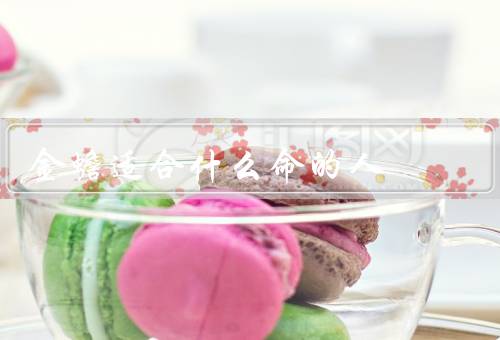 金蟾适合什么命的人（富贵命／财运旺盛命／事业顺利命）