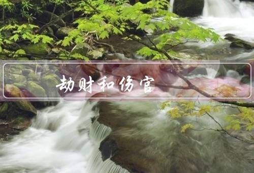 劫财和伤官 其貌必美，劫财／伤官／结论