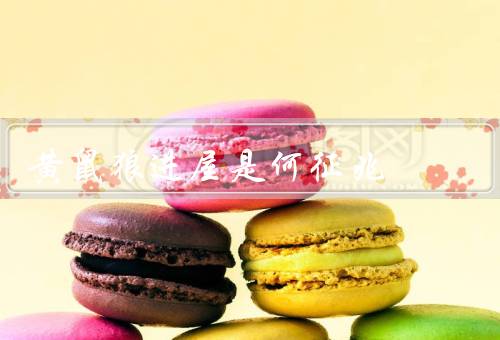 黄鼠狼进屋是何征兆，特征／原因／征兆
