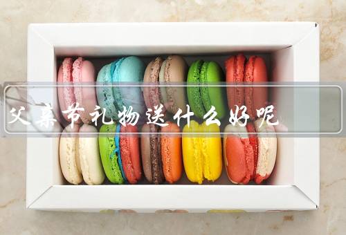 父亲节礼物送什么好呢，实用性礼物／体验式礼物／个性化礼物