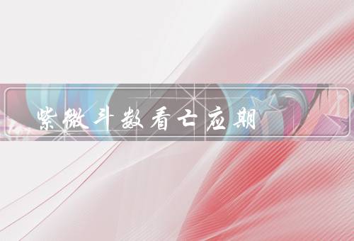 紫微斗数看亡应期