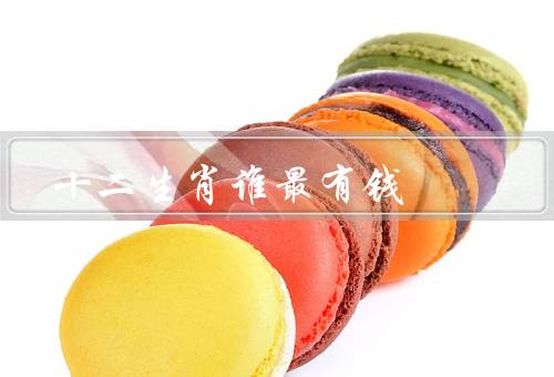 十二生肖谁最有钱（龙、鼠、猴子）