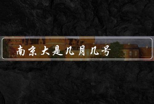 南京大屠杀是几月几号（南京沦陷、日本的暴行、国际的反应）