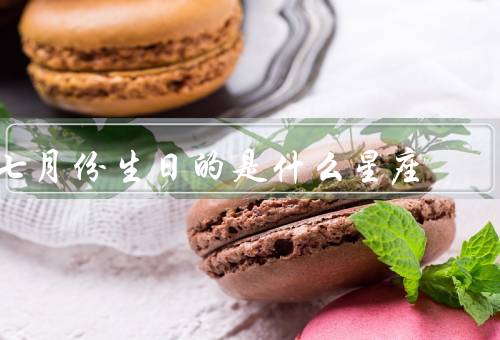 七月份生日的是什么星座（巨蟹座特点、性格特点、职业选择）