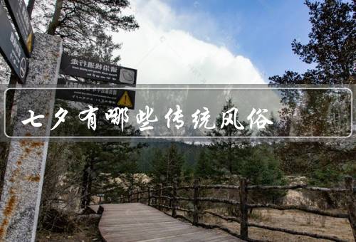 七夕有哪些传统风俗，牛郎织女的故事／向织女祈福／乞巧节