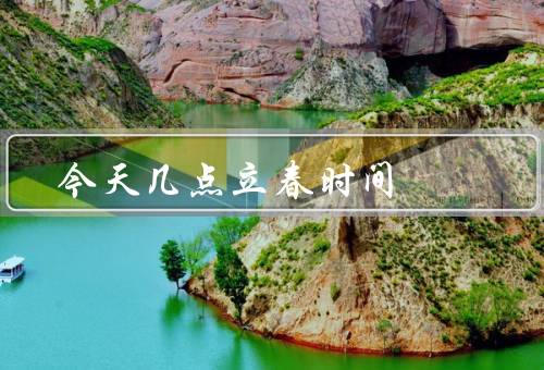 今天几点立春时间，时间、传统习俗、养生