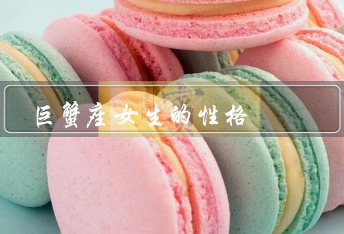 巨蟹座女生的性格（善于照顾他人／内向害羞／坚强的内心）