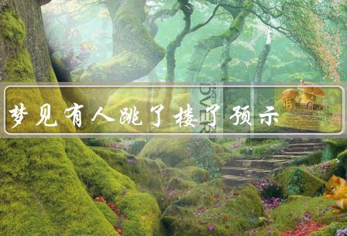 梦见有人跳了楼死了预示，心理压力／矛盾冲突／潜意识警示