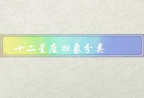 十二星座四象分类（火象／土象／风象）
