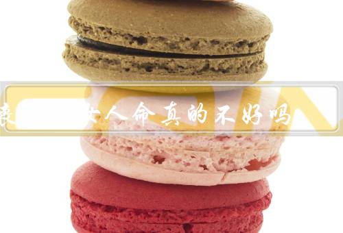 丧偶的女人命真的不好吗（生活艰辛、孤独与孤单、坚强与成长）