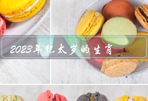 2023年犯太岁的生肖，意义／影响／应对策略