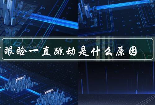 下眼睑一直跳动是什么原因，眼睛疲劳、缺乏睡眠、压力过大