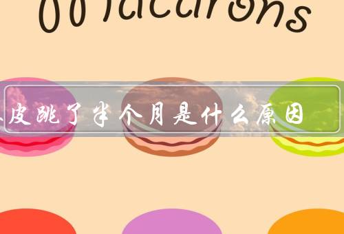 眼皮跳了半个月是什么原因，生活习惯／身体健康／情绪压力