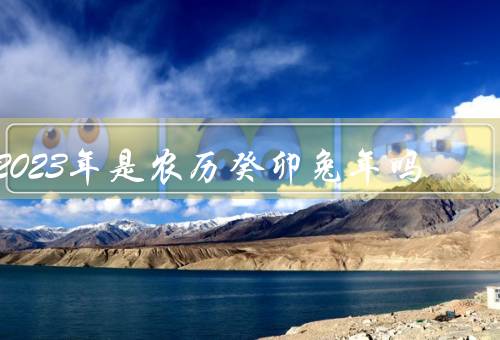 2023年是农历癸卯兔年吗，农历癸卯兔年的特点、兔年的文化意义