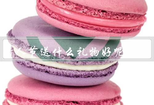 情人节送什么礼物好呢，鲜花／巧克力／手工礼物