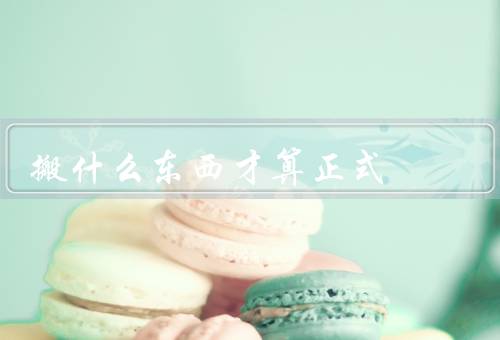 搬什么东西才算正式搬家（准备工作、包装物品、搬运物品）