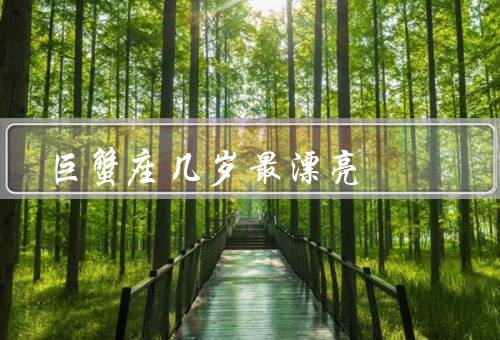 巨蟹座几岁最漂亮（少女般的可爱（10~15岁））